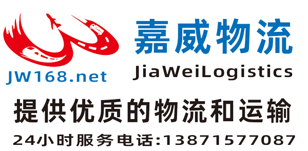 嘉威物流提供優質的物流和運輸